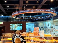 -FANEN法念·烘焙·甜点(万象城店)