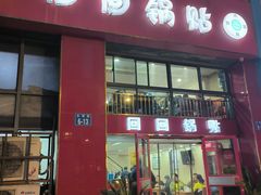 -回回锅贴(小河沿店)