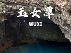 -玉女潭景区