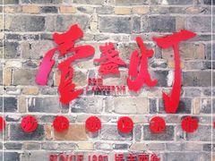 门面-壹盏灯(惠农店)