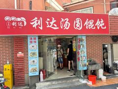 -利达汤圆馄饨(川公路店)