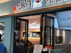 门面-花椒俏川菜小馆(南海万达店)