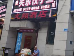 门面-石老头关东饺子王·东北菜(嘉华鑫城店)