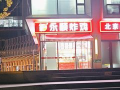 -永顺炸鸡(北京总店)