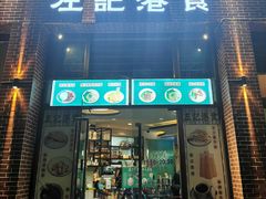 门面-左记港食(融科天城店)