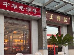-王興記(中山路店)