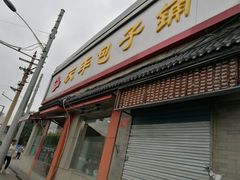 -庆丰包子铺(白塔寺店)