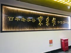 -东来顺饭庄(西直门店)