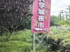 -大学城夜市