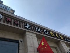 门面-郭记老汉口热干面