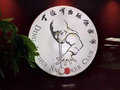 -丁俊晖台球俱乐部(长寿路店)