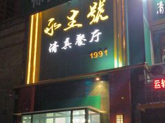-永生號(未来城店)