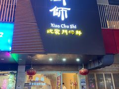 -小厨师·二十年沈家门小海鲜(百井坊巷店)