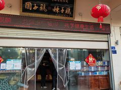 门面-志晖园圆子鸡·辣子鸡(阳光店)