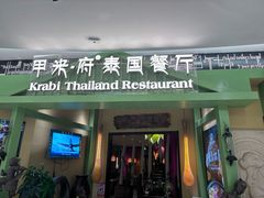 -甲米府·泰国餐厅(八佰伴店)