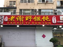 -老谢野馄饨(延安路店)