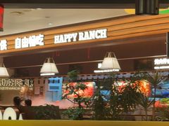 -欢乐牧场主题自助料理(龙华星河iCO店)