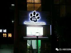 梦茶道，阳光竹苑旁(建行背后)这是夜景-范小萌宠物店(阳光新城竹苑店)