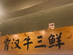 门面-霄汉牛三鲜湖北砂锅菜(万松园2店)