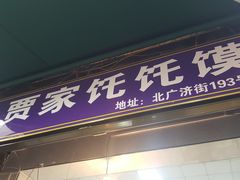 门面-贾家饦饦馍(回民街店)