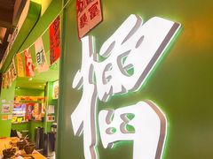 -京参 • 擂椒饭(这有山店)