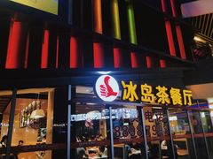 门面-冰岛茶餐厅(世茂店)