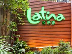 -拉蒂娜·巴西牛排馆 Latina·Brazilian Steakhouse(陆家嘴旗舰店)