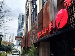 门面-锦城印象火锅(天府三街店)