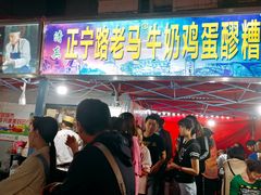 -清真老马家国华牛奶鸡蛋醪糟(正宁路店)