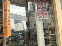 -陈八两面家(华孚写字楼店)