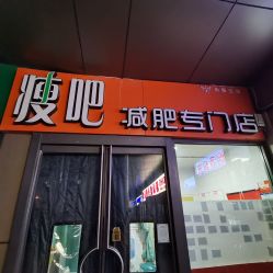 门面-丽减美瘦吧·减肥瘦身