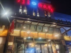 -泽成冰煮羊(非·遗东岸国际店)