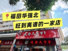 -成都瓜串串(华强北店)