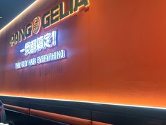 -胖哥俩肉蟹煲(富阳万达店)