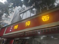 门面-二号桥脆绍面(星辉中路店)