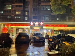 -易裕和·长沙米粉(竹塘西路店)
