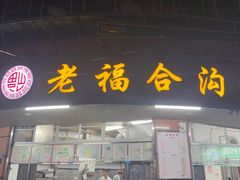 -老福合沟无米粿甜汤粿品店