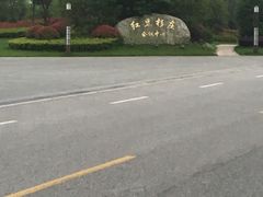 -红豆杉庄会议中心