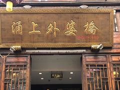 门面-涌上外婆桥(南塘店)