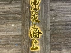 -东莱海上(长宁来福士店)
