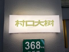 -村口大树(长乐路店)