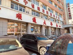 门面-顺通大冷面(总店)