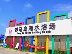 -养马岛旅游度假区