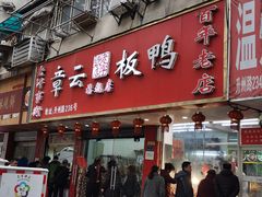 门面-章云板鸭(总店)