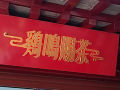 门面-鸡鸣赐茶(鸡鸣寺路店)