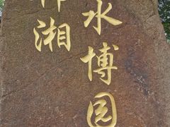 -韩湘水博园