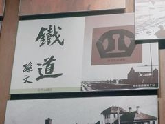 -沈阳铁路陈列馆