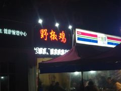 -天治宣·野椒鸡(龙头寺总店)