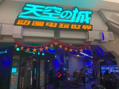 -天空之城电玩(曼巴特购物广场店)