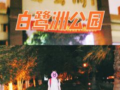 -白鹭洲公园